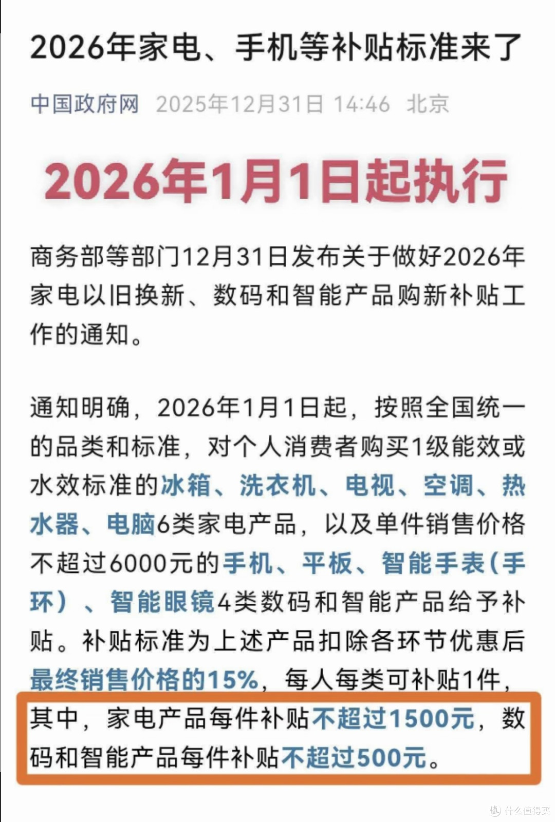 2026国补新规:家电数码15%补贴