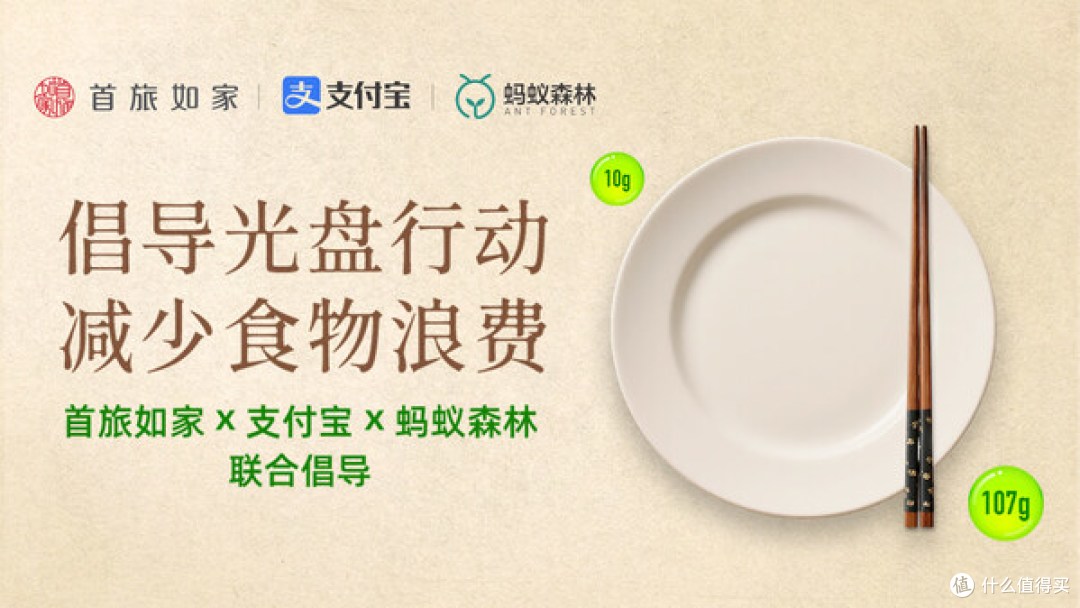 首旅如家酒店集团携手支付宝及蚂蚁森林，引领可持续美好生活方式