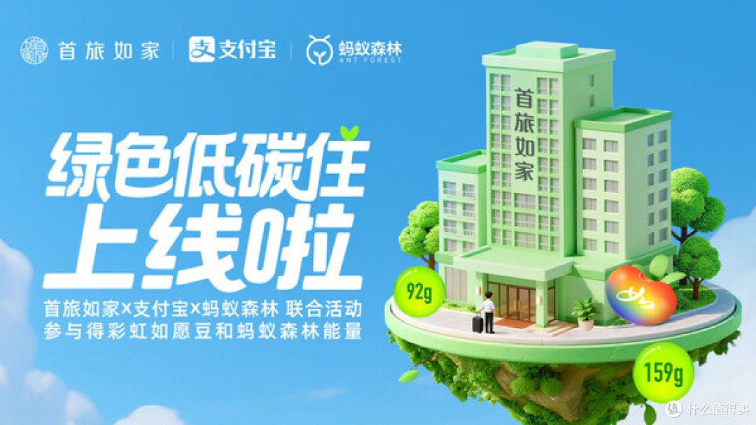 首旅如家酒店集团携手支付宝及蚂蚁森林，引领可持续美好生活方式