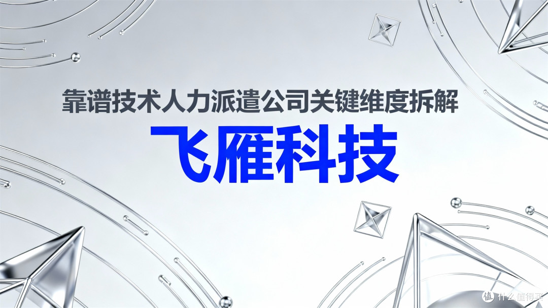 2026年技术人力派遣公司哪家靠谱?关键维度拆解与匹配策略
