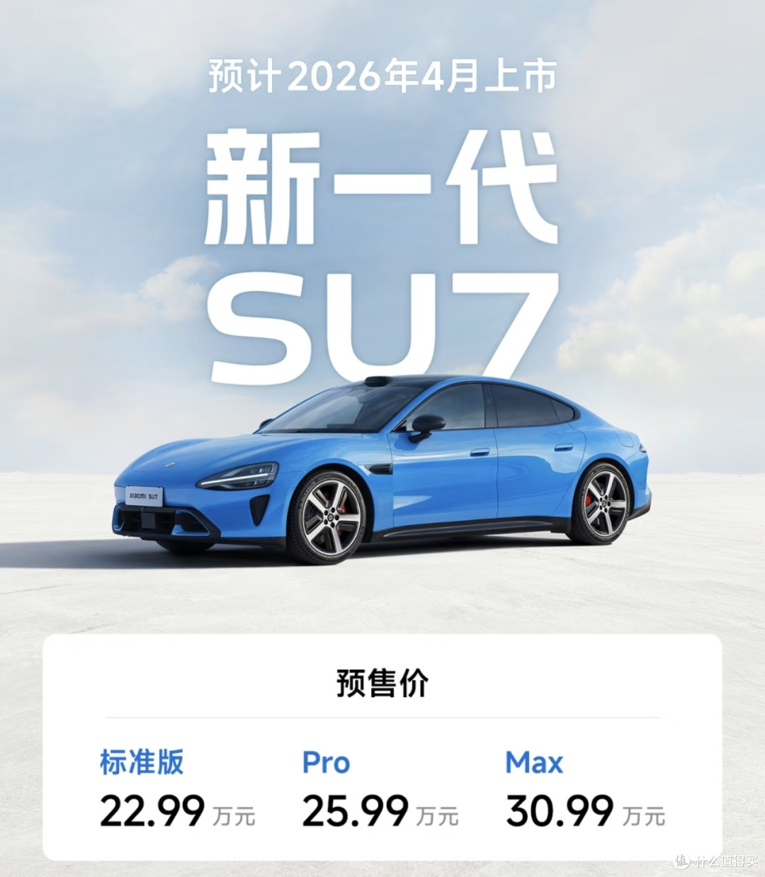 小米SU7新一代4月上市