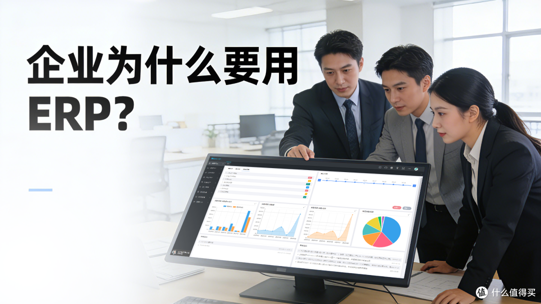 企业为什么要用 ERP？