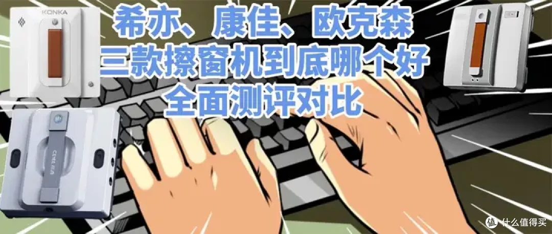 希亦VS欧克森VS康佳三款擦窗机器人对比测评,爆款产品全面PK!