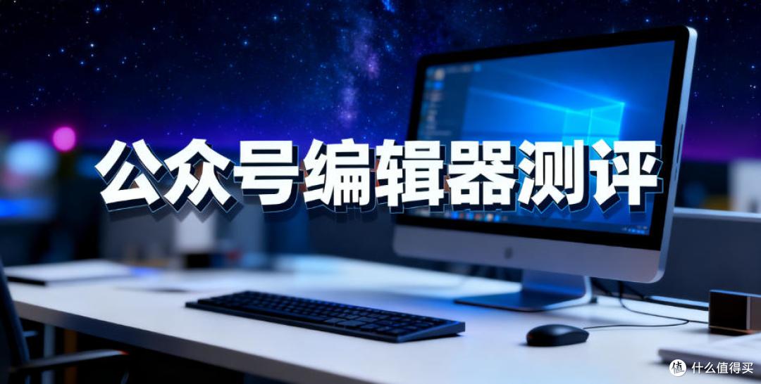 媒体人的高效法宝：这5款免费编辑器，让你告别手忙脚乱