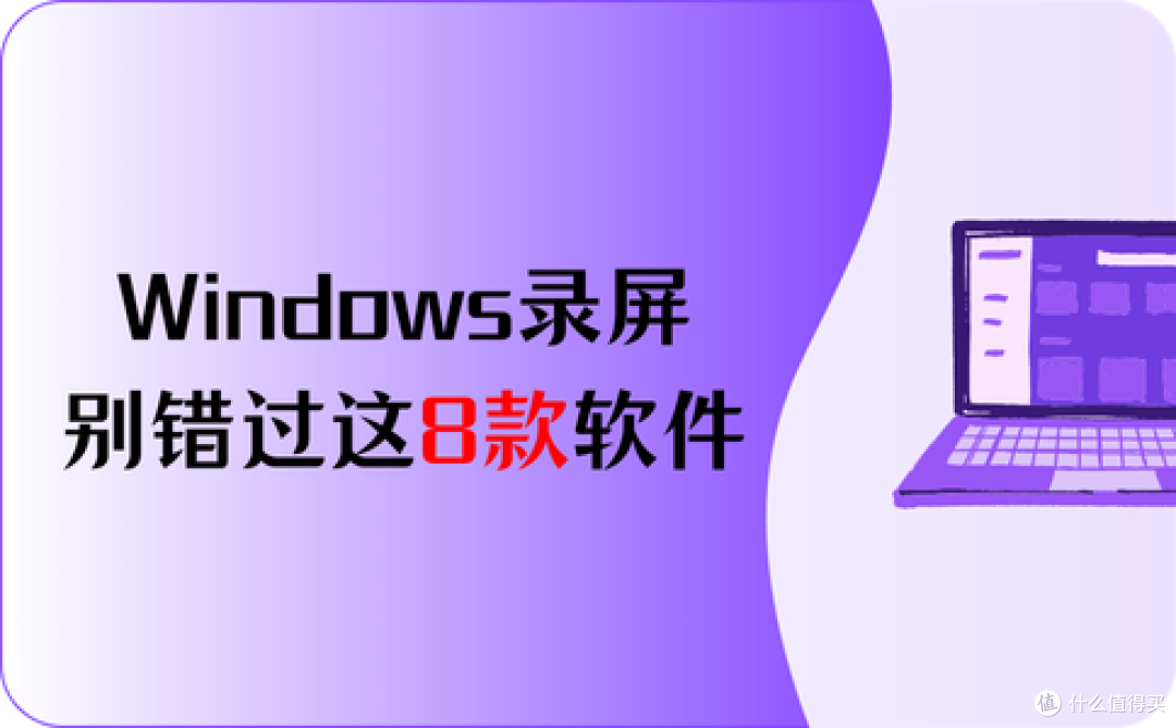 Windows录屏?别错过这8款软件!无水印不限时长