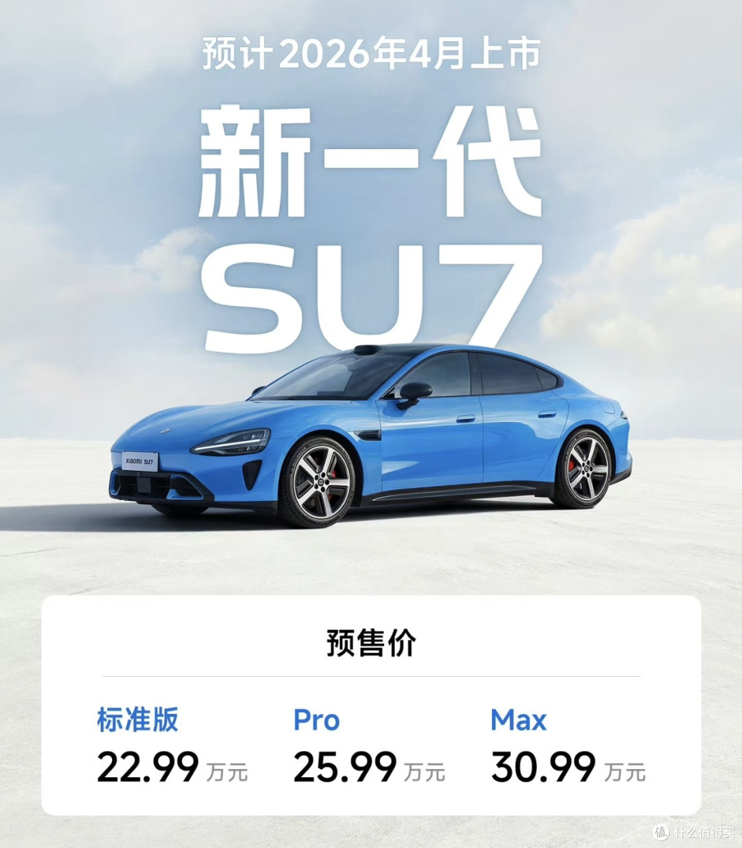 小米SU7新一代4月上市