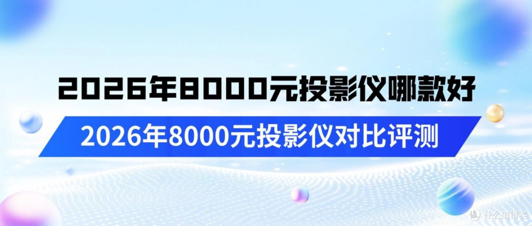 2026年8000元投影仪求推荐!8000元投影口碑王对比评测(无广)