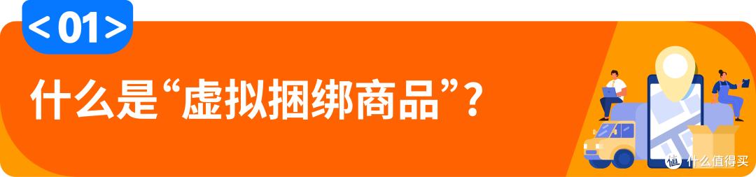 解锁亚马逊虚拟捆绑商品：免费蹭流量，轻松做爆款！