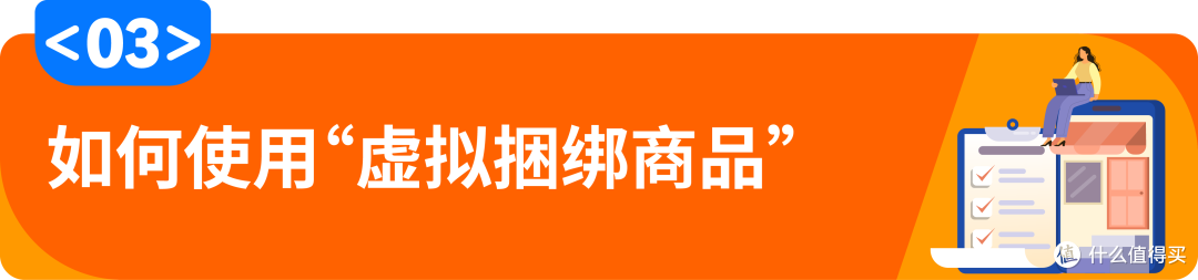解锁亚马逊虚拟捆绑商品：免费蹭流量，轻松做爆款！