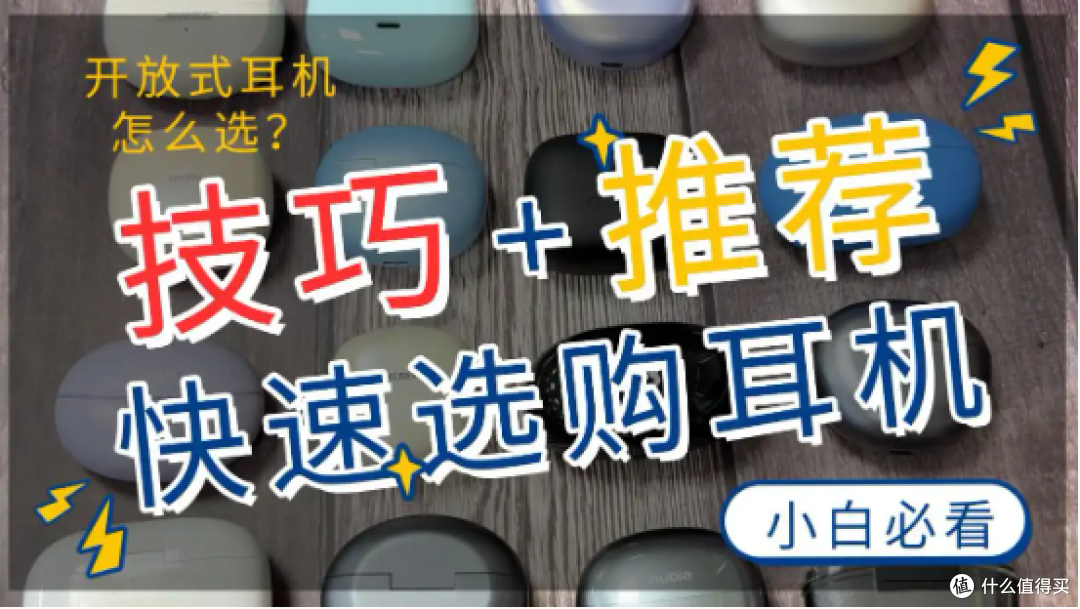 开放式是什么意思?最建议购买哪些?十款高性价比开放式耳机推荐