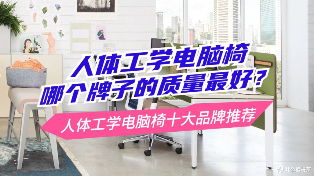 人体工学电脑椅哪个牌子的质量最好?人体工学电脑椅十大品牌推荐