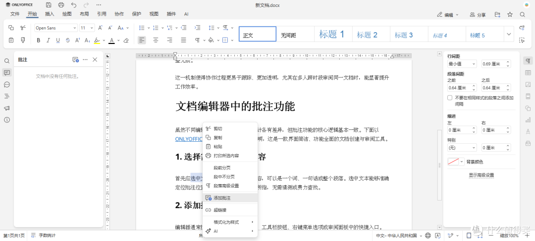 ONLYOFFICE 深度解锁系列.21-ONLYOFFICE 协同功能详解-使用批注