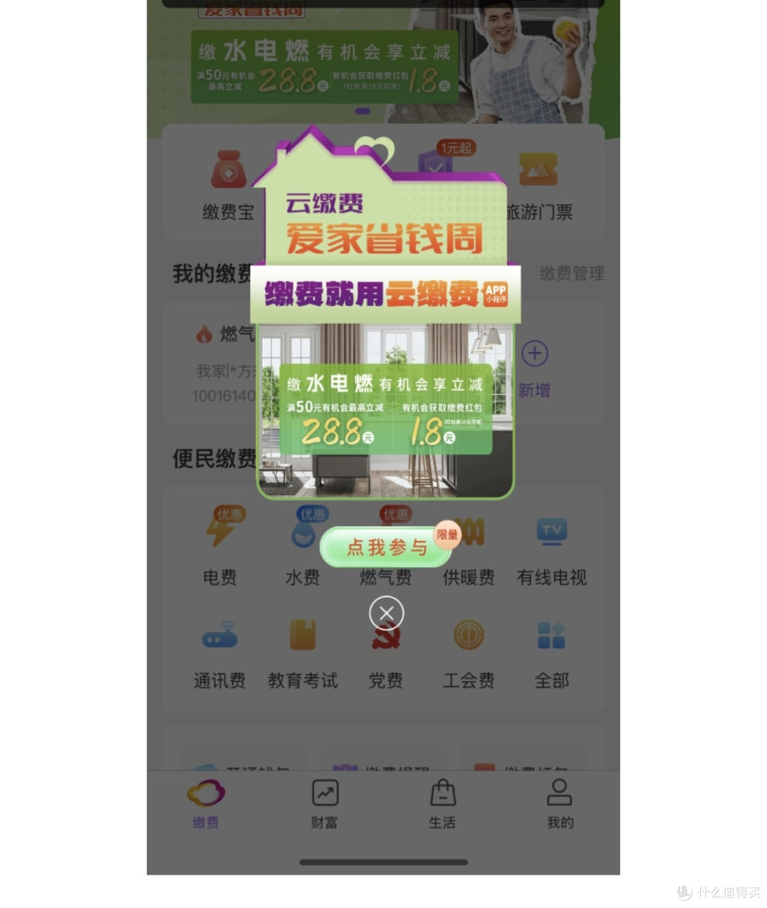生活缴费省钱攻略,最高减28.8元