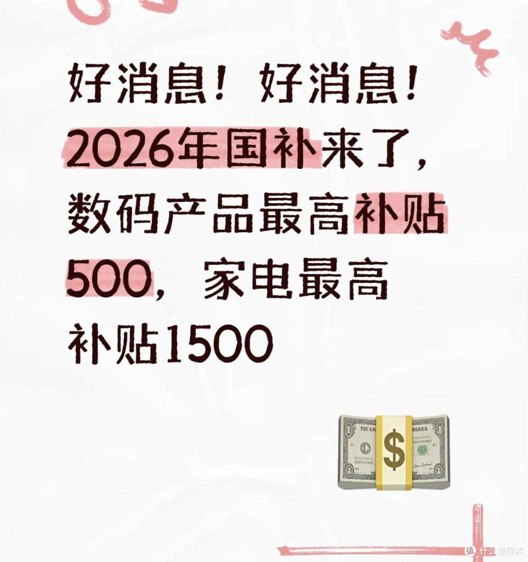 2026国补新规:家电数码补贴详解