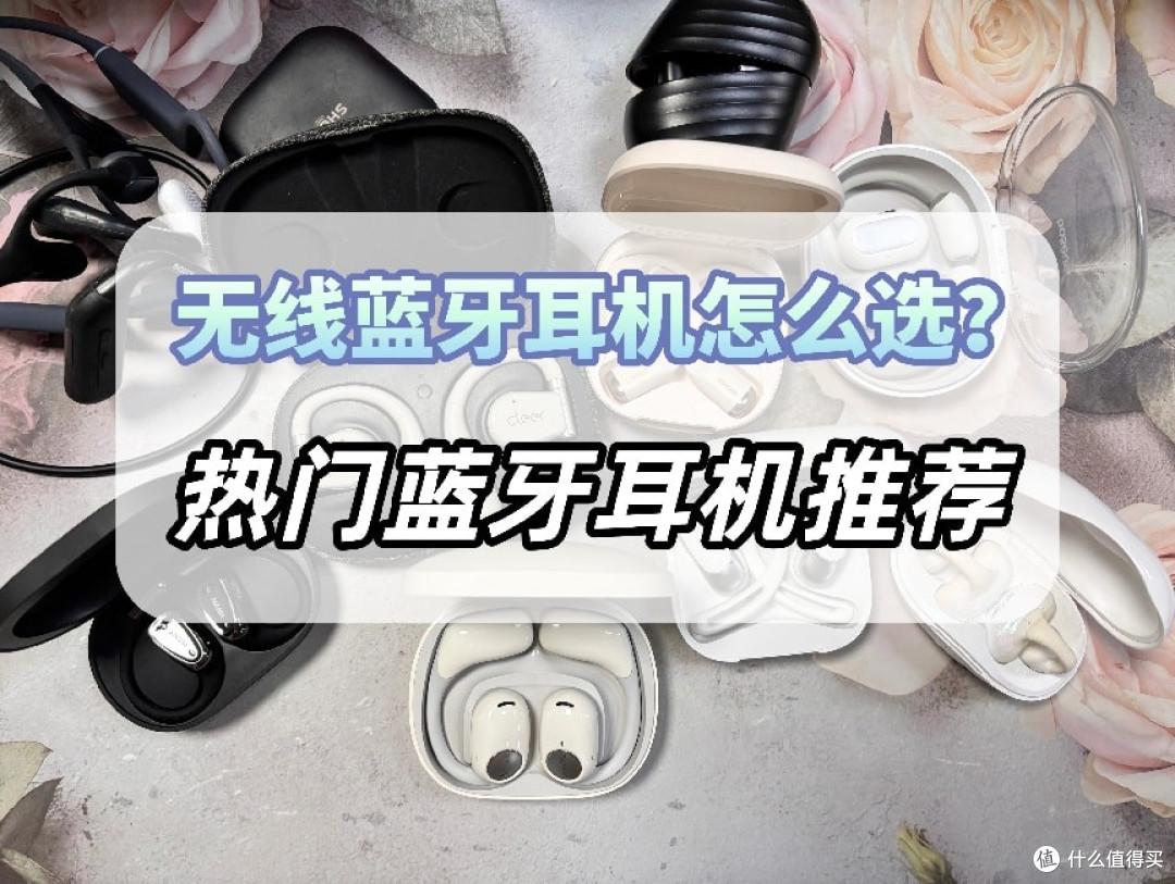 无线蓝牙耳机哪个品牌好?2026蓝牙无线耳机排行榜10强揭晓