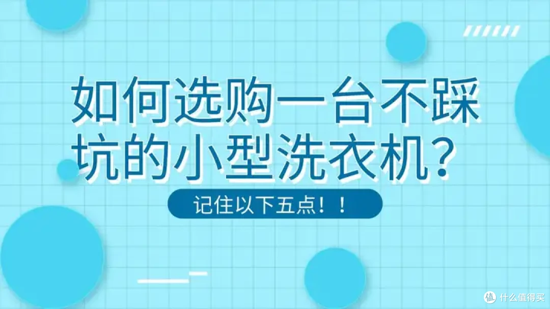 2026年小型洗衣机哪个牌子好?精选市面上好评最多的三大品牌测评