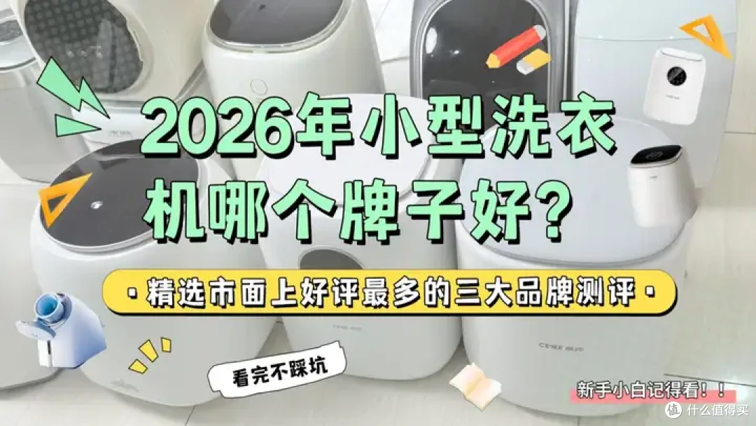 2026年小型洗衣机哪个牌子好?精选市面上好评最多的三大品牌测评
