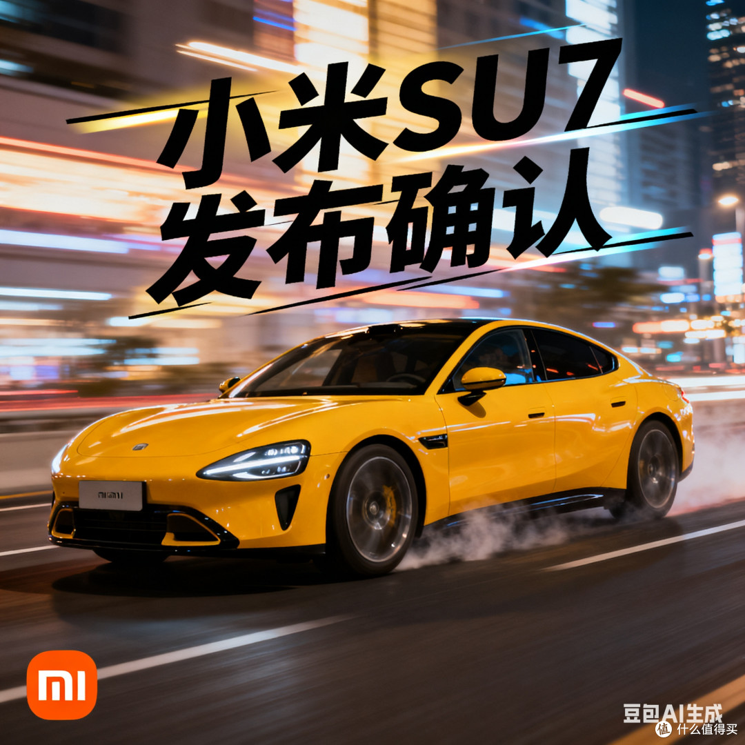 小米SU7新品发布确认