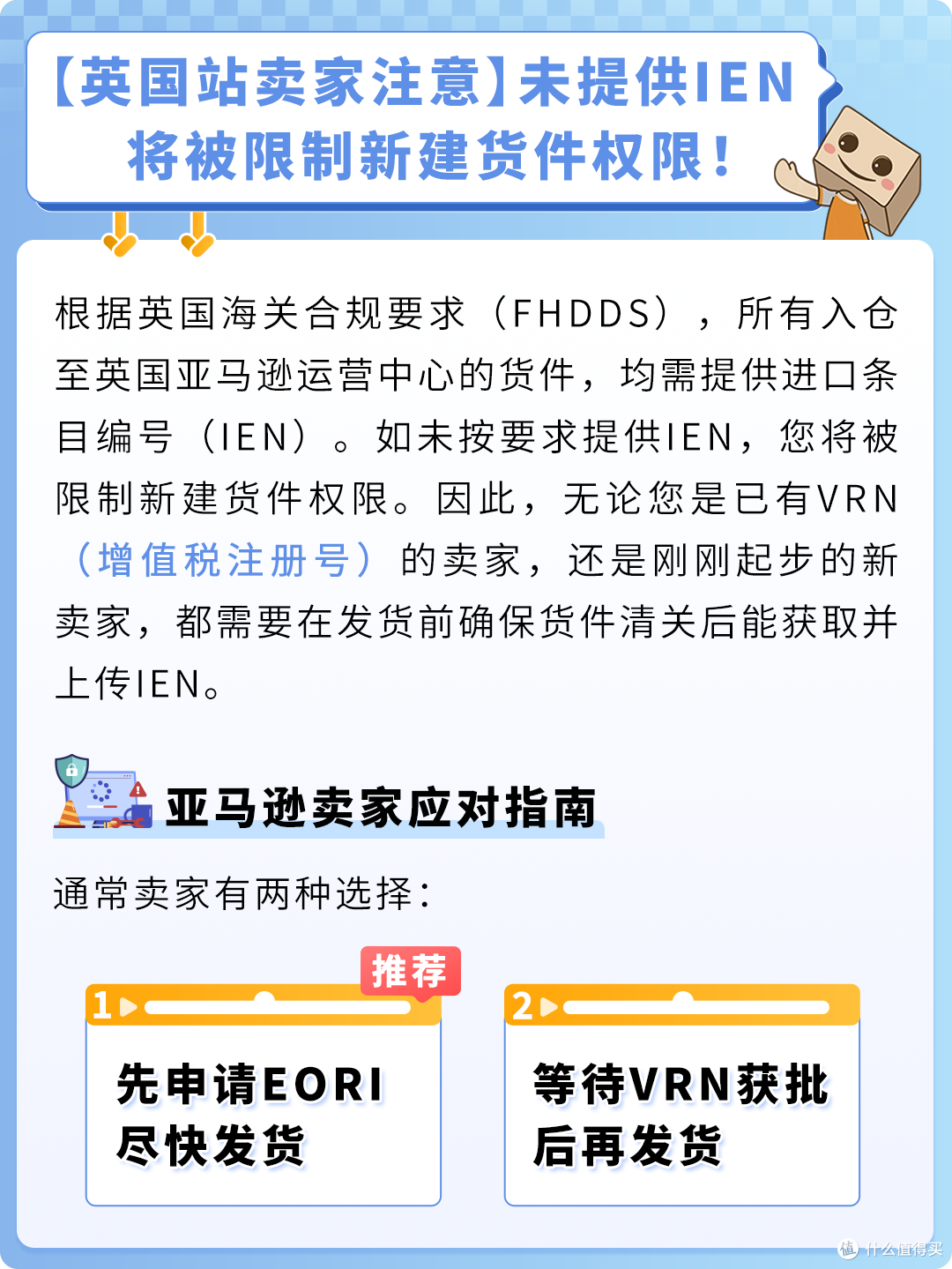 @亚马逊英国站卖家:未提供IEN将被限制新建货件权限!