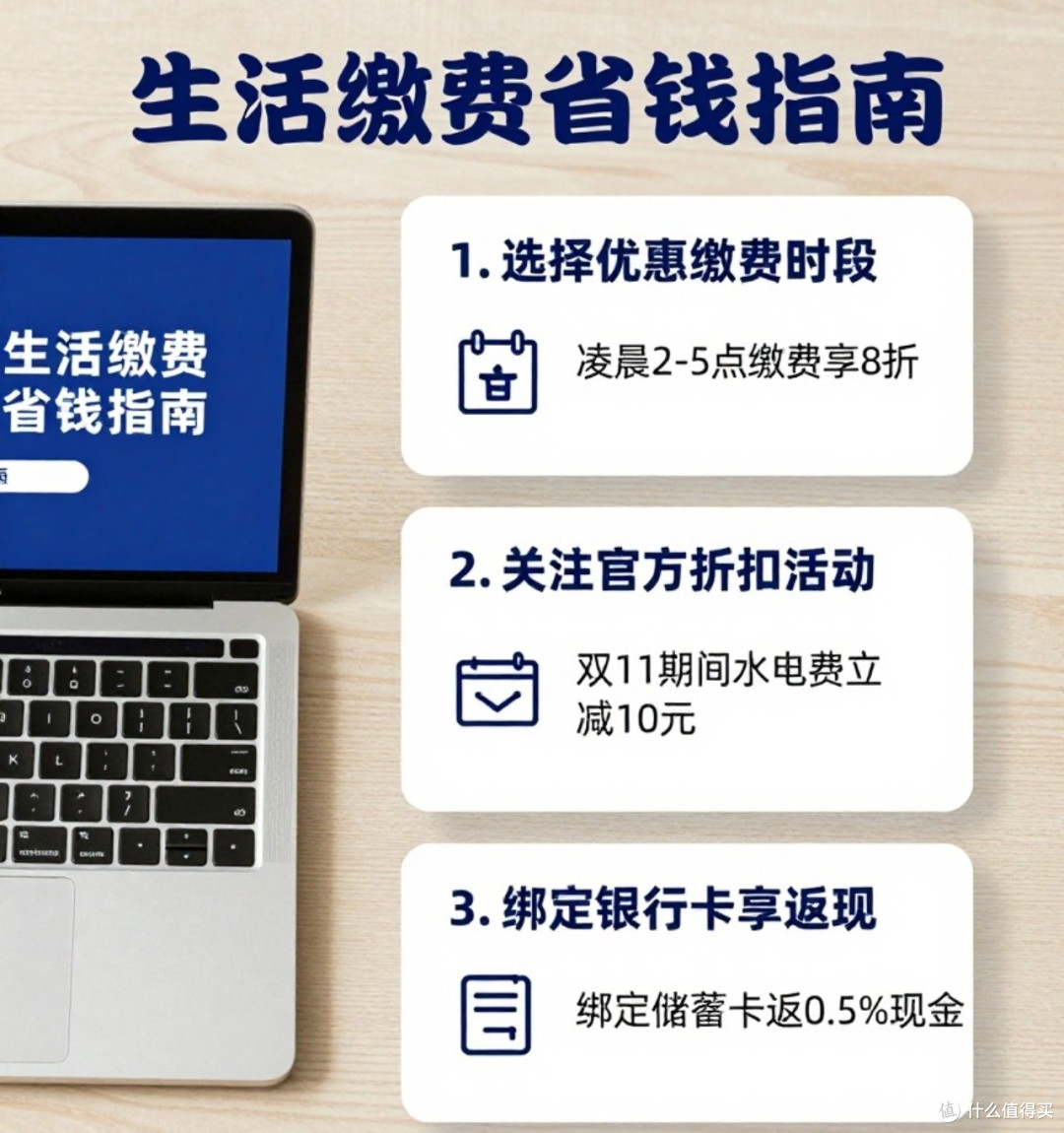 节能与优惠结合的缴费策略