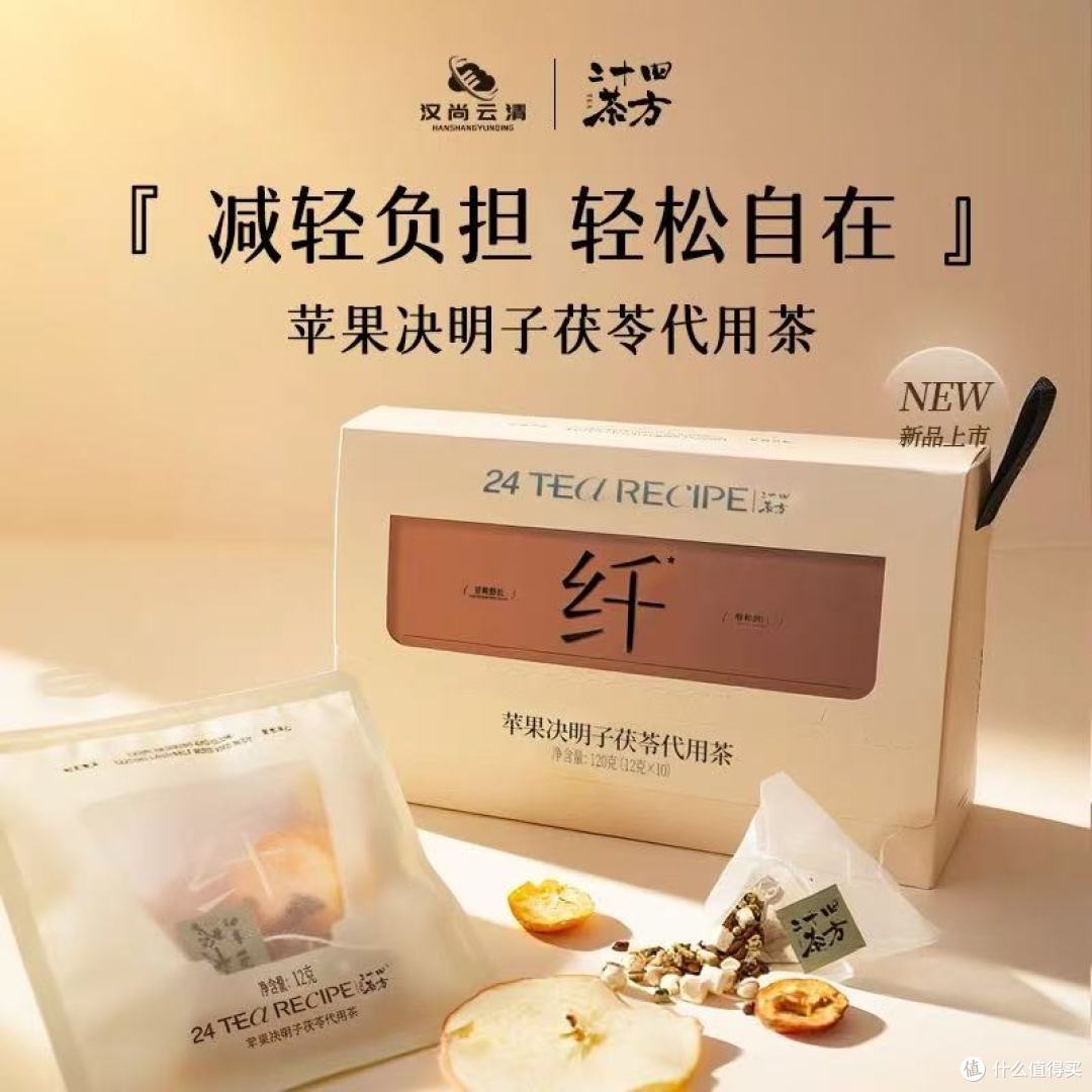 汉尚云清苹果决明子茯苓茶|打工人的素颜底气!喝出轻盈通透感