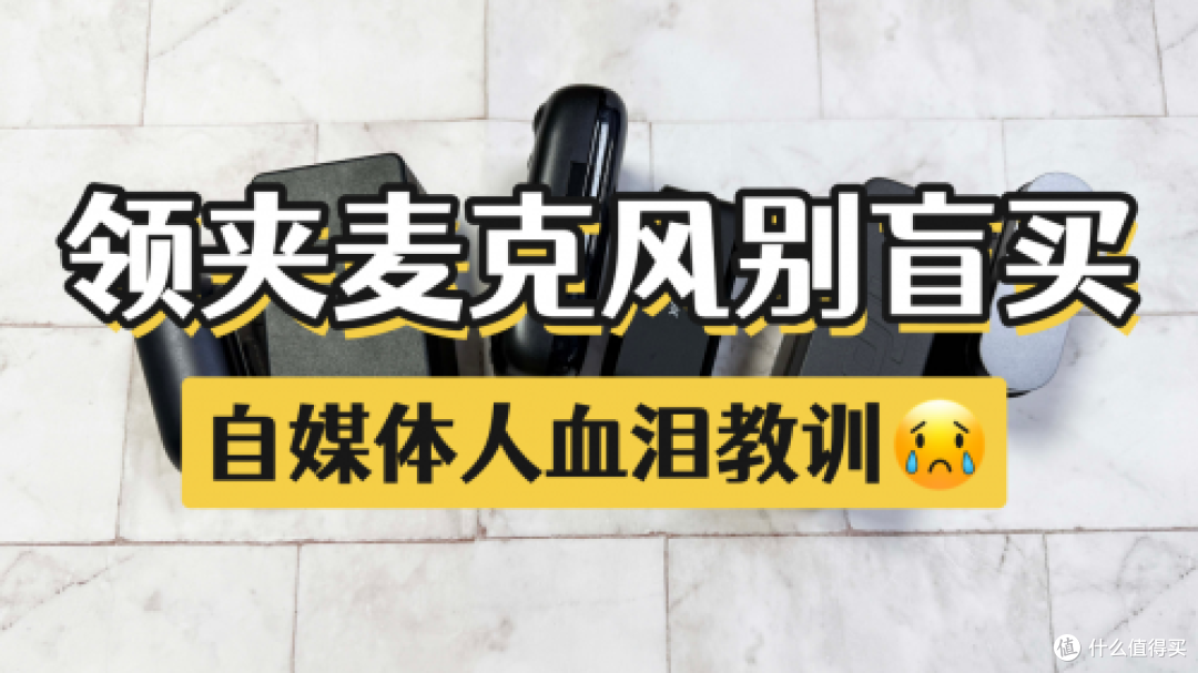 麦克风哪个好?十大公认最好的无线领夹麦克风无广测评有效闭坑!