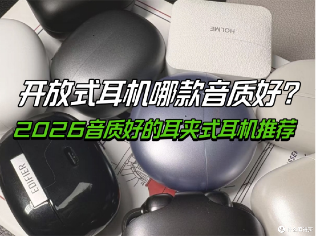 开放式耳机哪款音质好?2026音质好的耳夹式耳机推荐