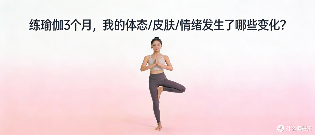 练瑜伽 3 个月,我的体态 / 皮肤 / 情绪发生了哪些变化?