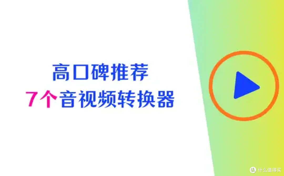 高口碑推荐|7 个音视频转换器,快速转换全靠它!
