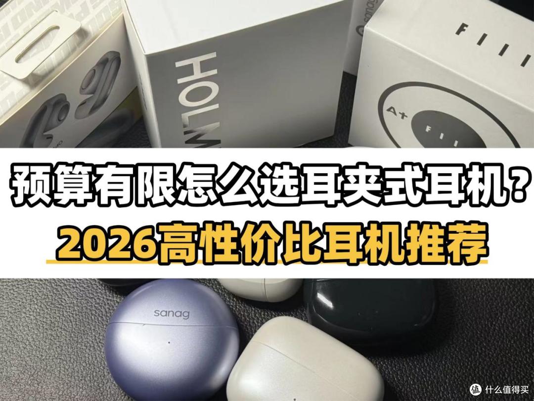 耳夹式耳机值得买吗？300元预算怎么选？2026最新耳机推荐