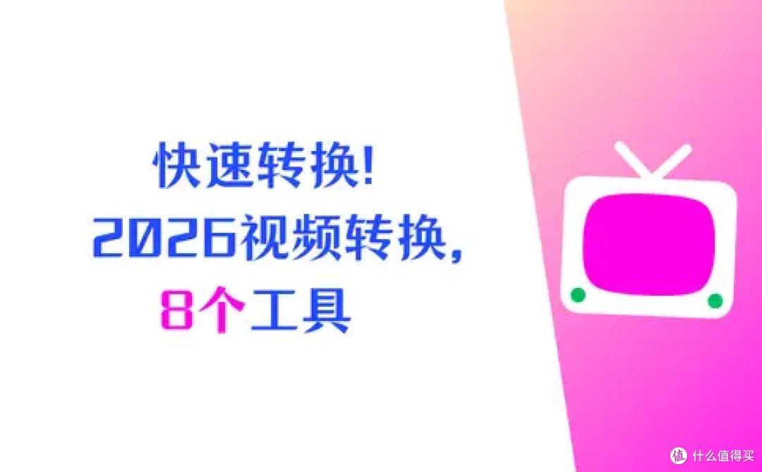 快速转换全包揽!2026视频格式转换软件推荐,8个工具