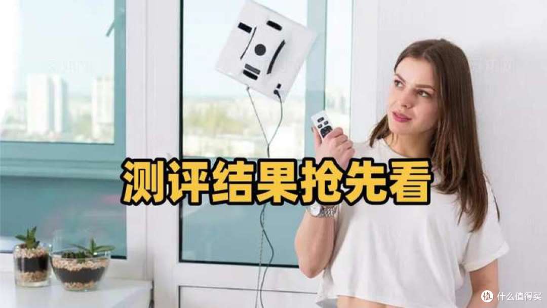 擦窗机器人真的能擦干净吗?2026性价比高分产品榜单出炉!