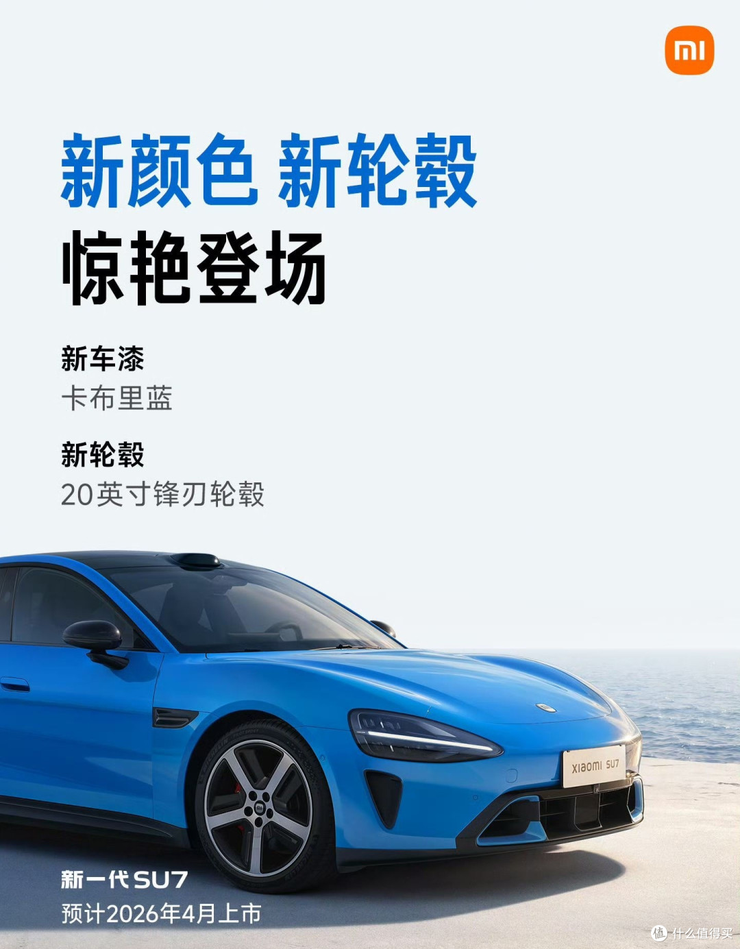 小米新一代SU7 预售价公布:22.99万元起,新车小订已开启