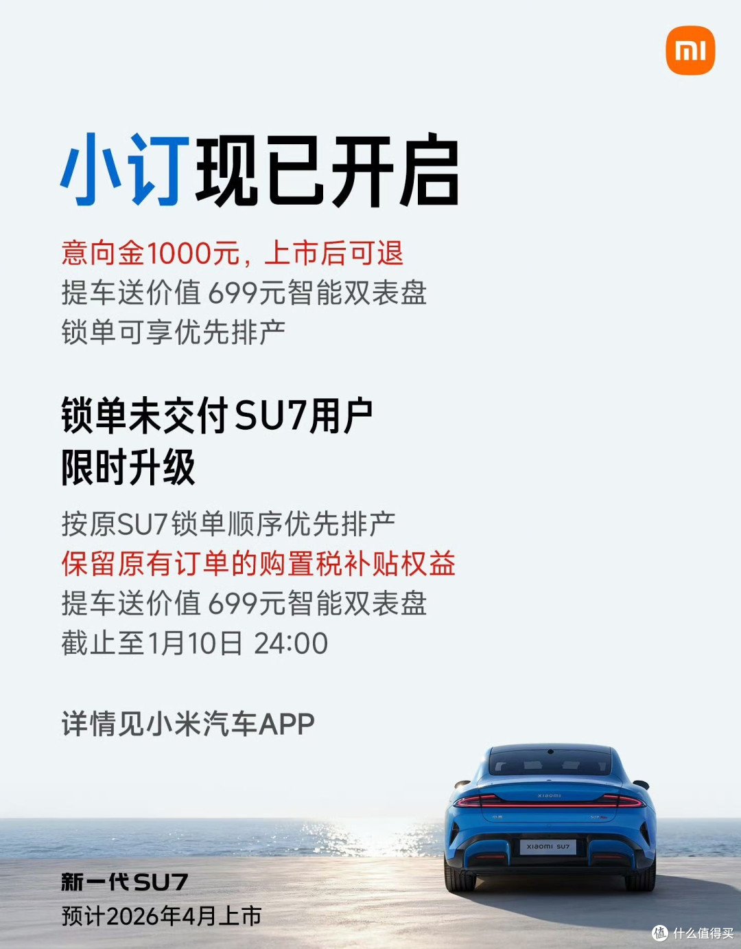 小米新一代SU7 预售价公布：22.99万元起，新车小订已开启