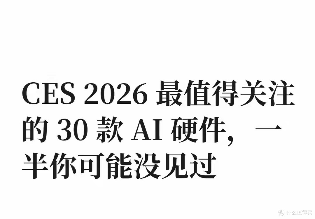 CES 2026观察:当AI“走出屏幕”进入物理世界,机遇与挑战并存