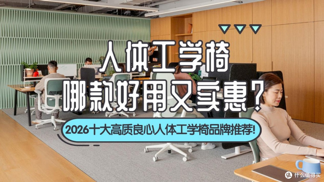 人体工学椅哪款好用又实惠?2026十大护腰人体工学电脑椅品牌推荐