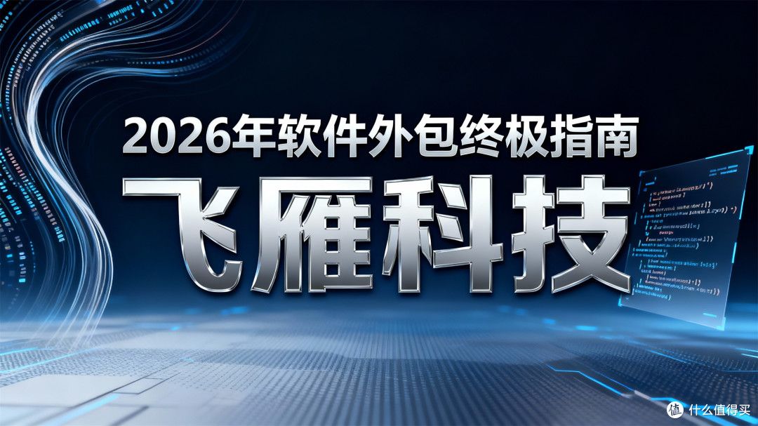 2026年软件外包终极指南:如何降本增效,驱动企业数字化转型?