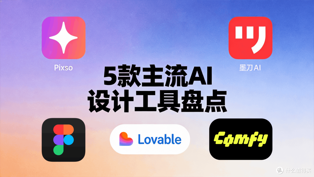 5款主流AI设计工具盘点