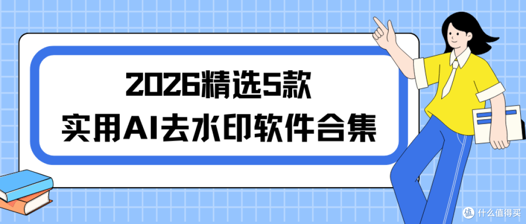 AI去水印软件合集