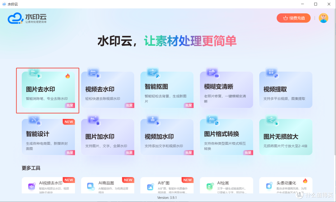 AI去水印软件合集