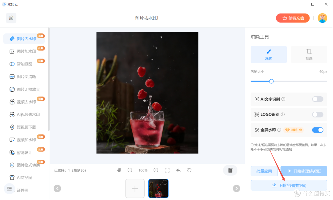 AI去水印软件合集