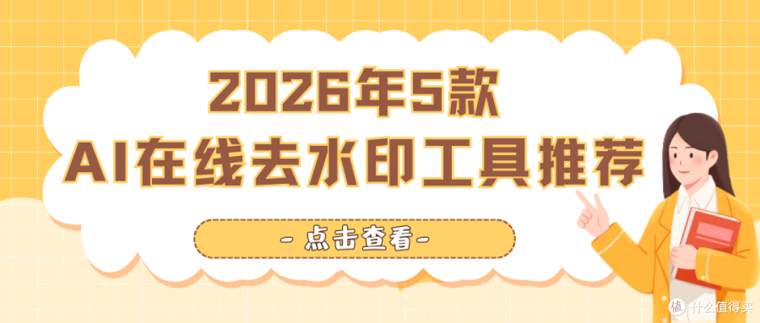 AI在线去水印工具推荐