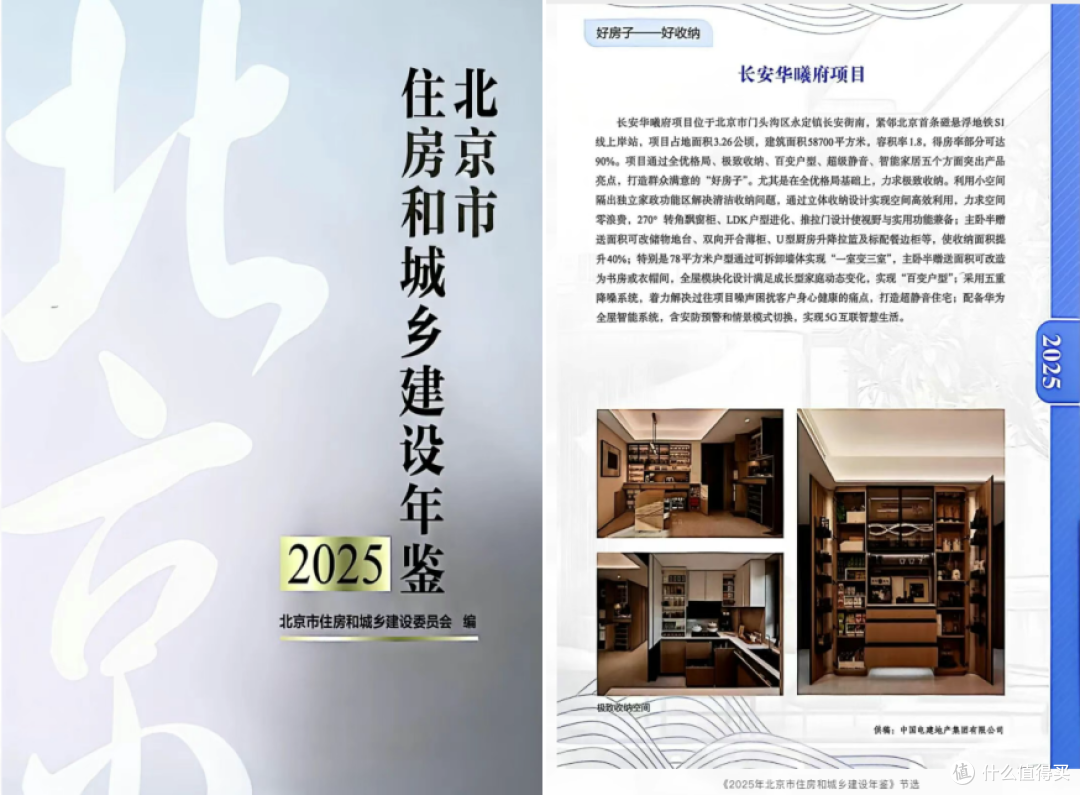 荣鉴时代好房,长安华曦府入选北京官方年鉴示范样本