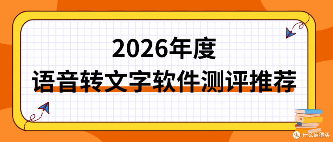 语音转文字软件测评推荐