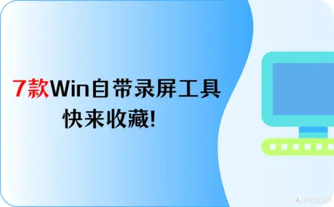 还在苦恼吗？7款Windows自带录屏工具，快来收藏！