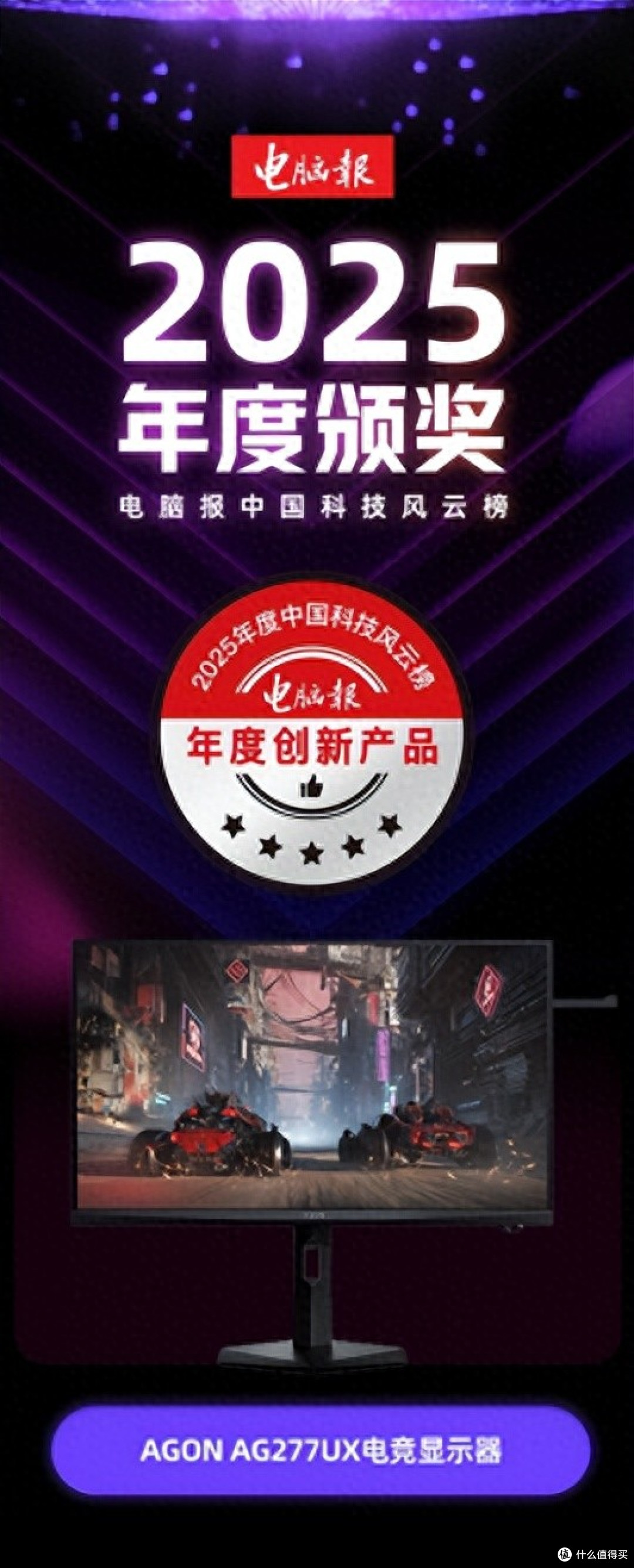 AGON AG277UX荣获《电脑报》2025“年度创新产品”奖,口碑爆款!