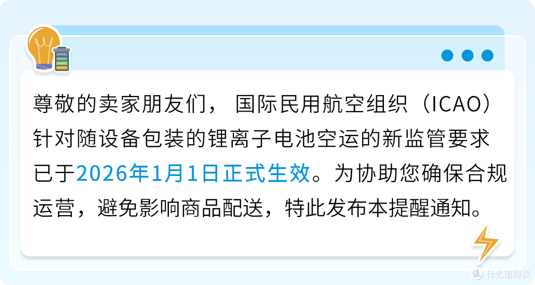 亚马逊锂电池空运新规落地!2026年1月起需合规填充电量