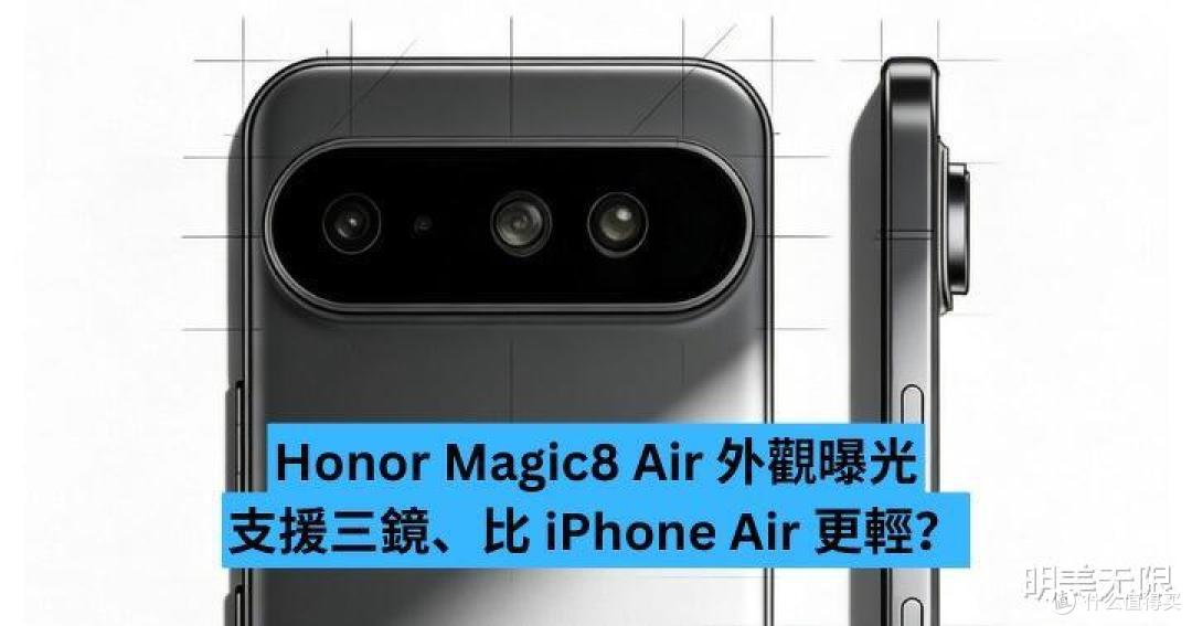 荣耀Magic8 Pro Air官宣在即：这才是轻薄旗舰该有的样子！