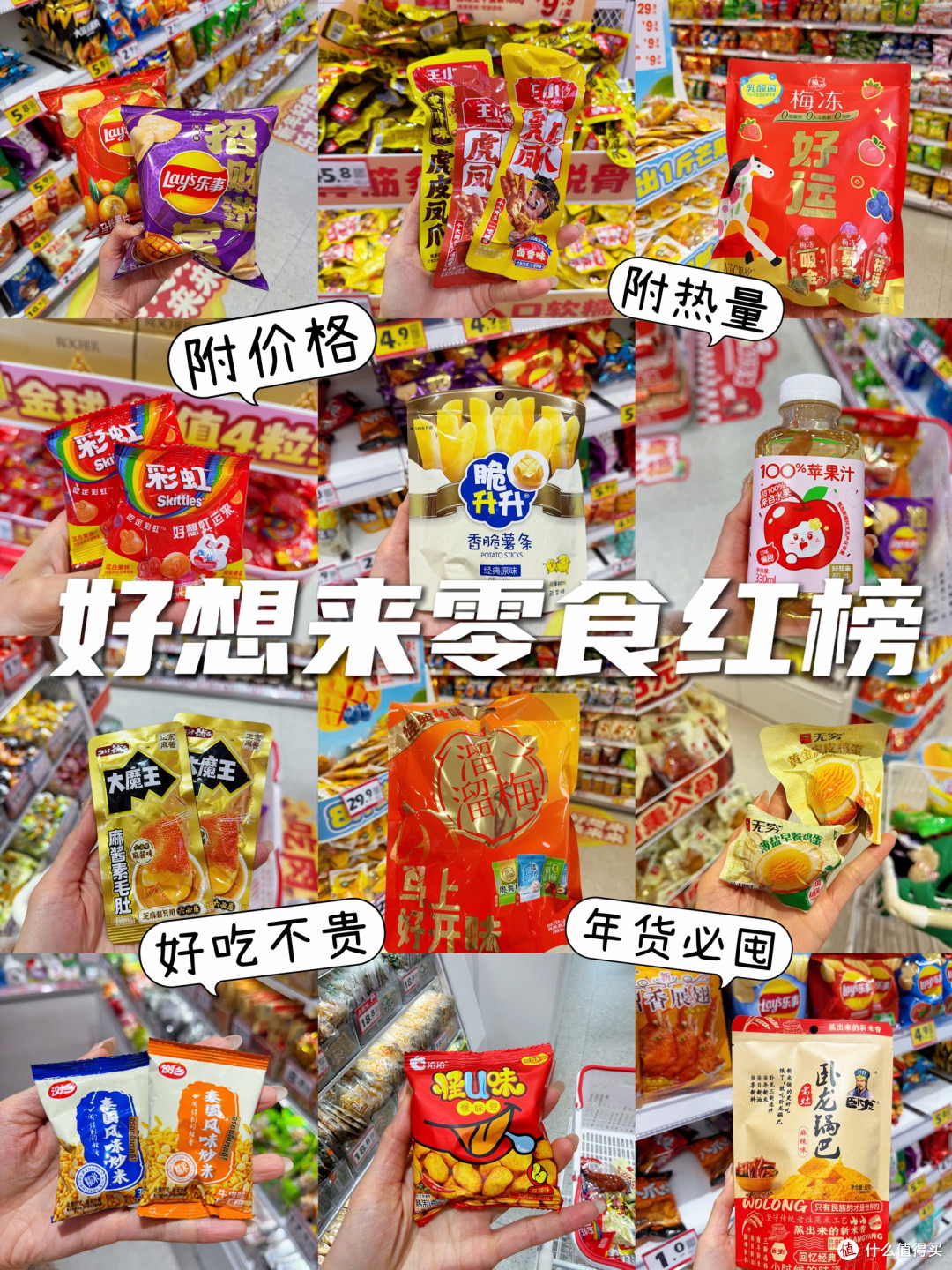 好想来零食红榜!年货必囤这些