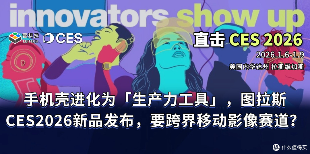 手机壳秒变生产力工具,图拉斯CES2026发布新品,进军影像赛道?